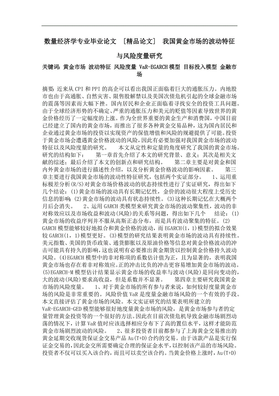 我国黄金市场的波动特征与风险度量研究_第1页