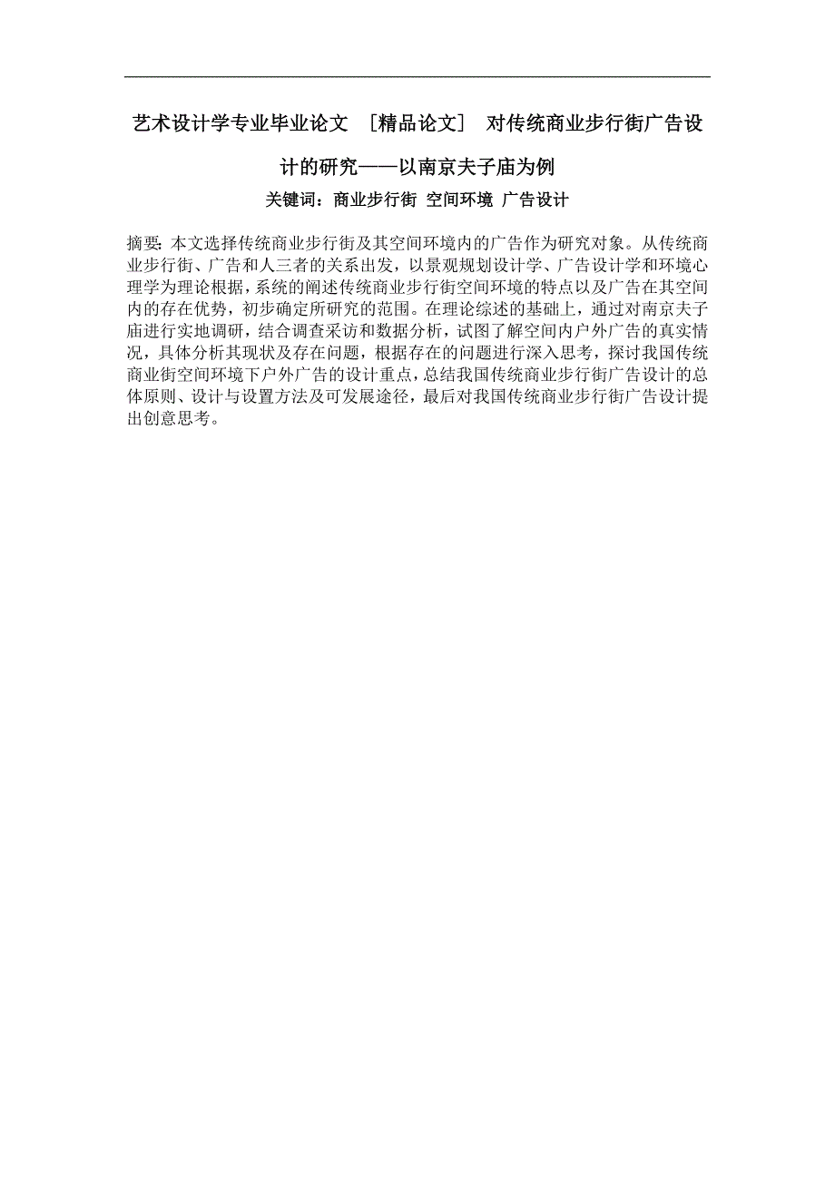 艺术设计学专业毕业论文对传统商业步行街广告设计的研究——以南京夫子庙为例_第1页