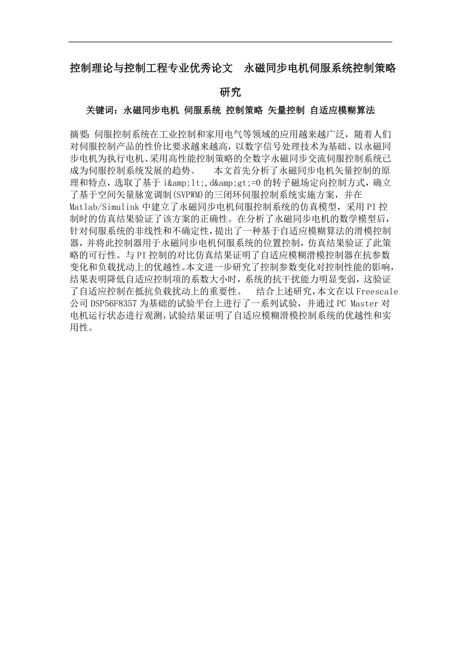 控制理论与永磁同步电机伺服系统控制策略研究_第1页