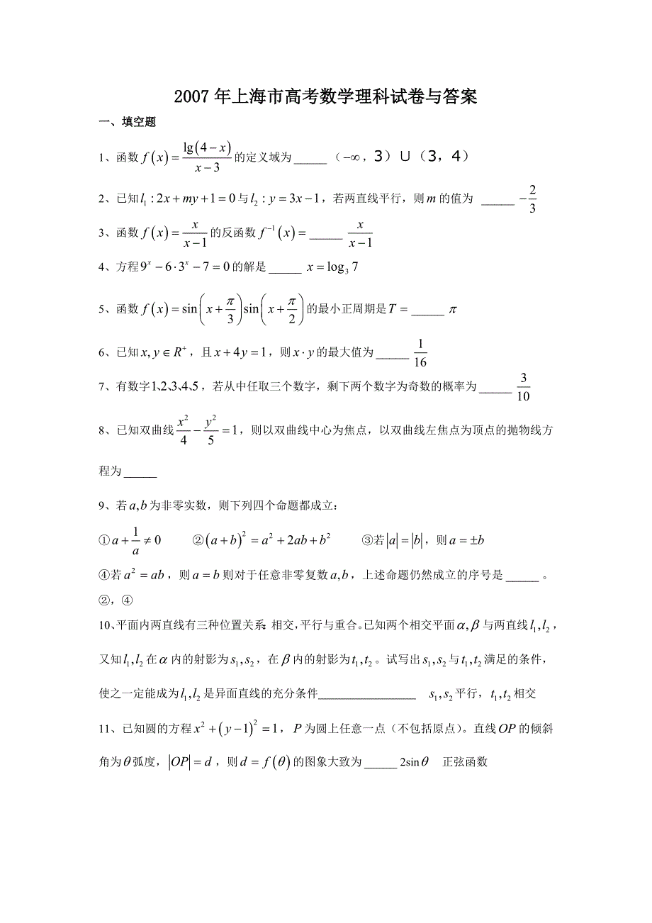 2007年上海高考理科数学答案和试卷_第1页