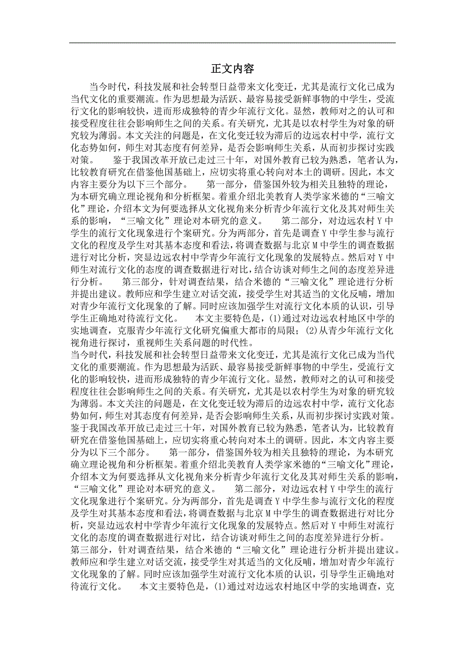 比较教育专业毕业论文边远农村中学生流行文化现象及其对师生关系的影响——基于美国m.米德“三喻文化”观对江西y中学的调查分析_第2页