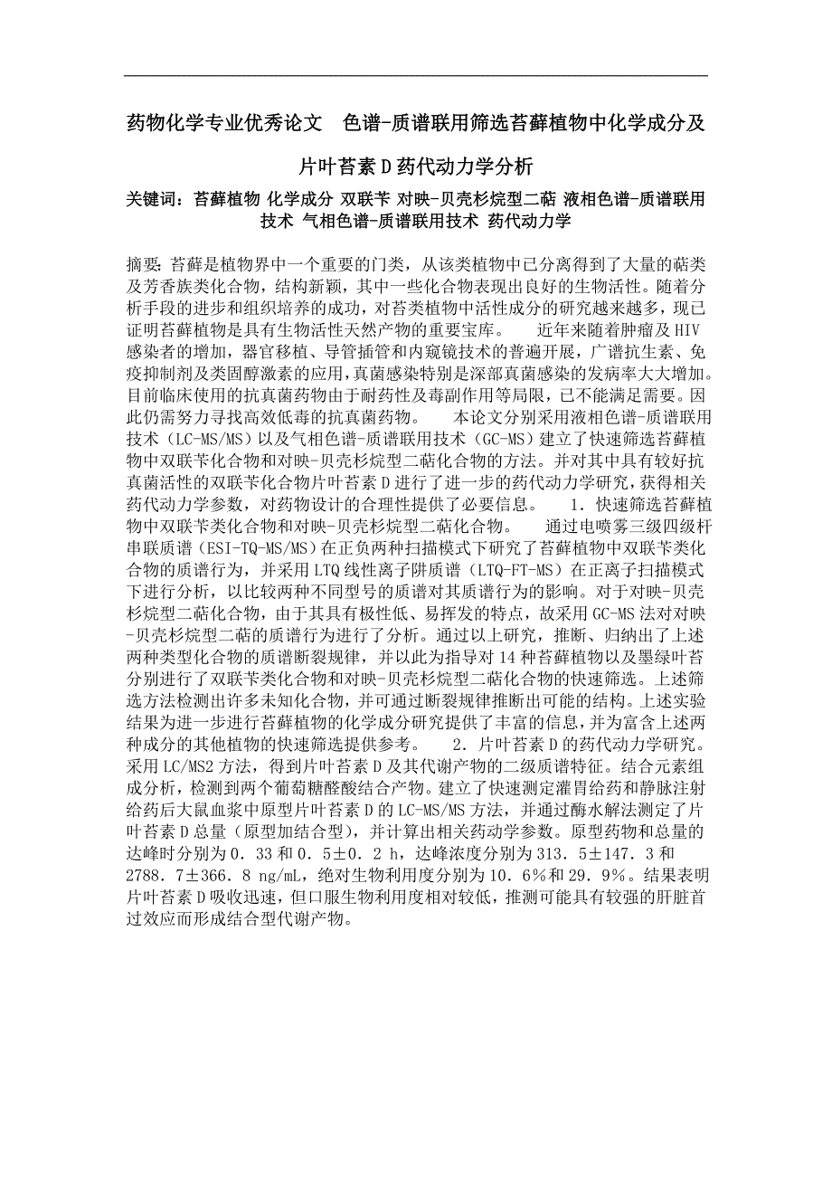 色谱-质谱联用筛选苔藓植物中化学成分及片叶苔素d药代动力学分析_第1页