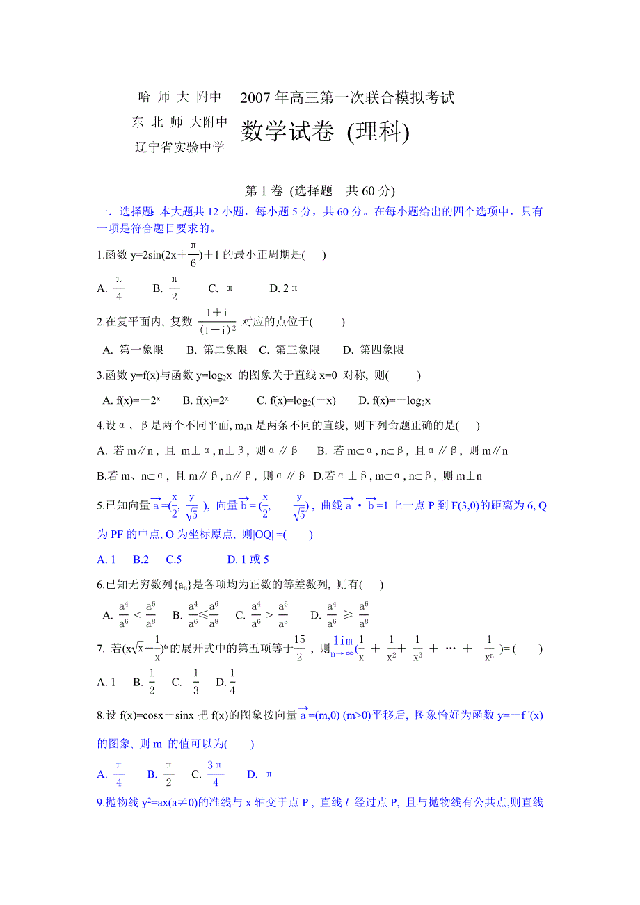 2007年高三数学第一次联合模拟考试东北三校_第1页