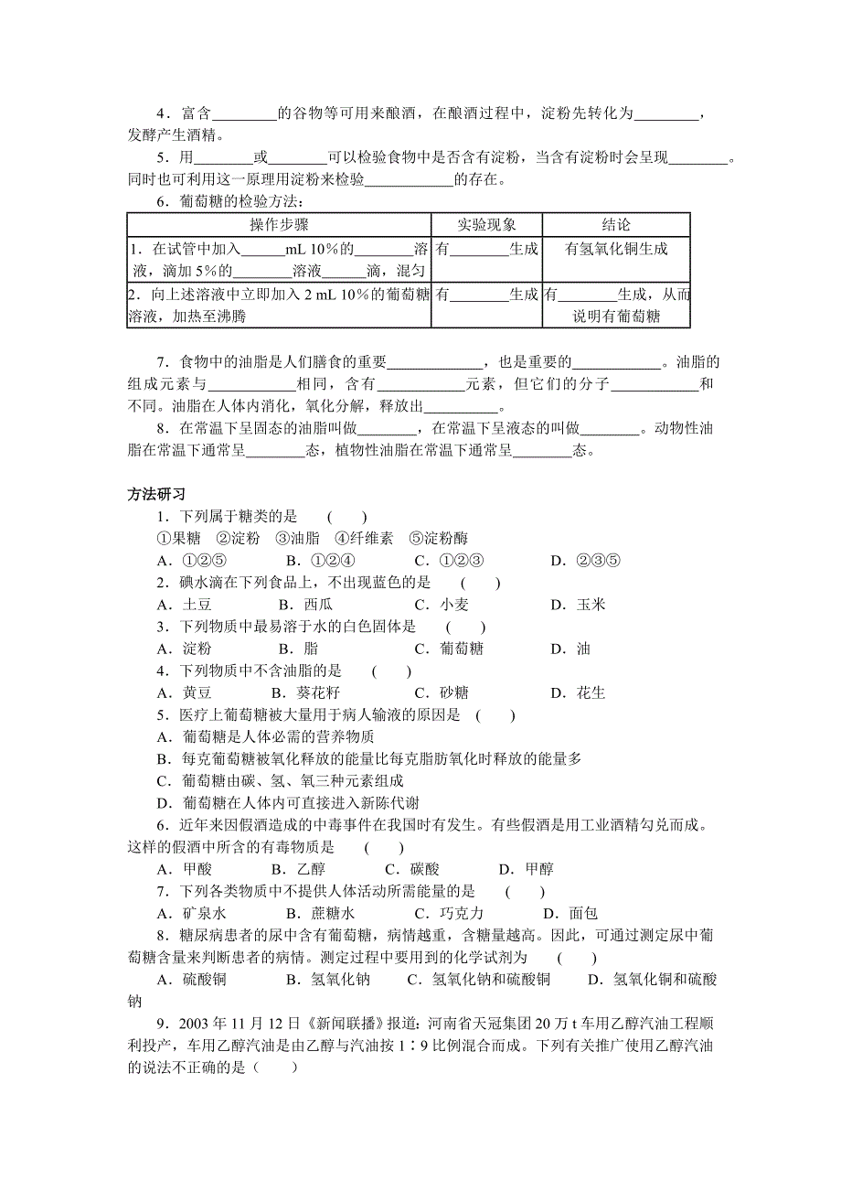 【通用版】2012年备战中考复习资料第8章食品中的有机化合物教学案和单元练习_第4页