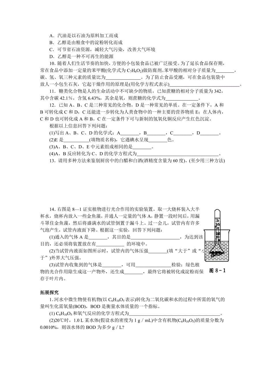 【通用版】2012年备战中考复习资料第8章食品中的有机化合物教学案和单元练习_第5页