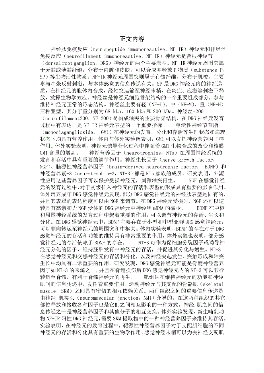 神经生物学专业优秀论文gm1、神经营养因子和骨骼肌对drg神经元表型影响的实验研究_第4页