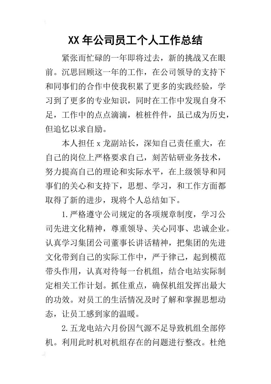 某年公司员工个人工作总结_第1页