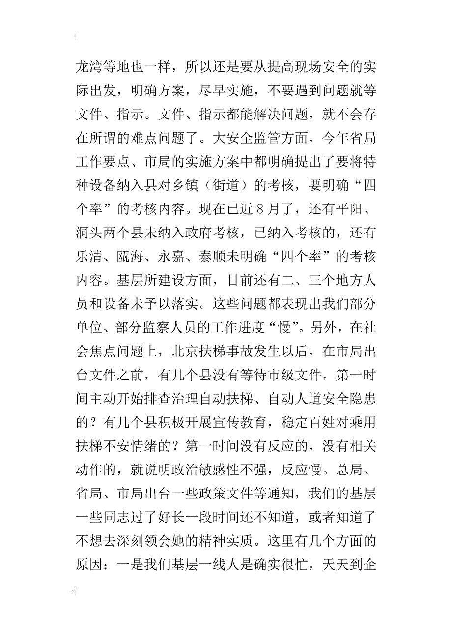 某年全市特种设备安全监察半年度工作会议讲话稿_第4页