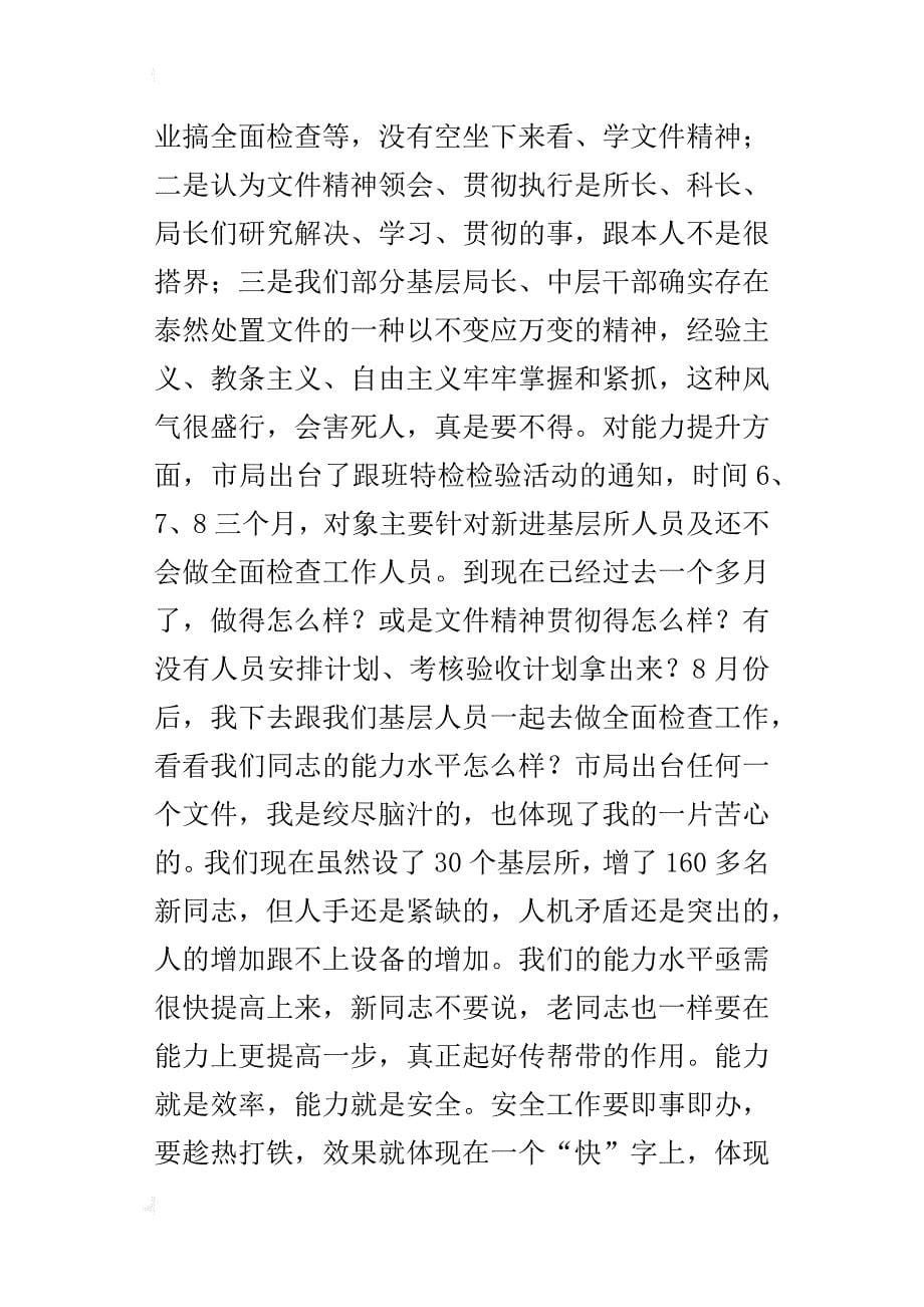 某年全市特种设备安全监察半年度工作会议讲话稿_第5页