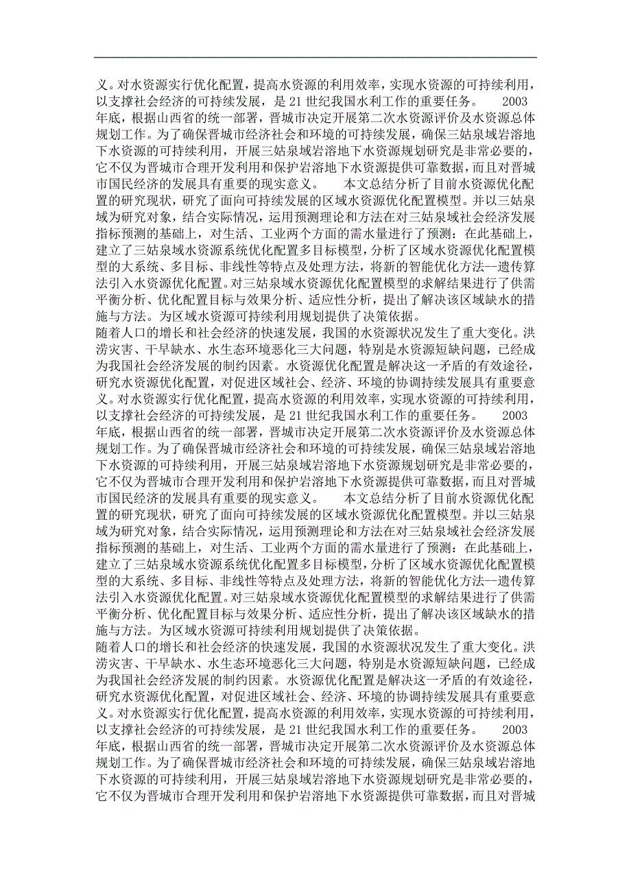 水利水电工程专业优秀论文晋城市三姑泉域岩溶地下水资源的优化配置研究_第3页