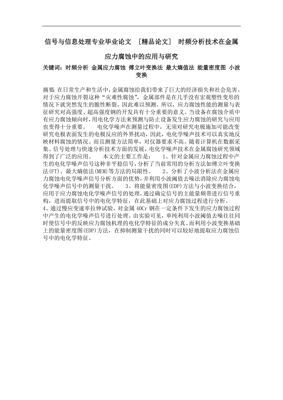 时频分析技术在金属应力腐蚀中的应用与研究_第1页