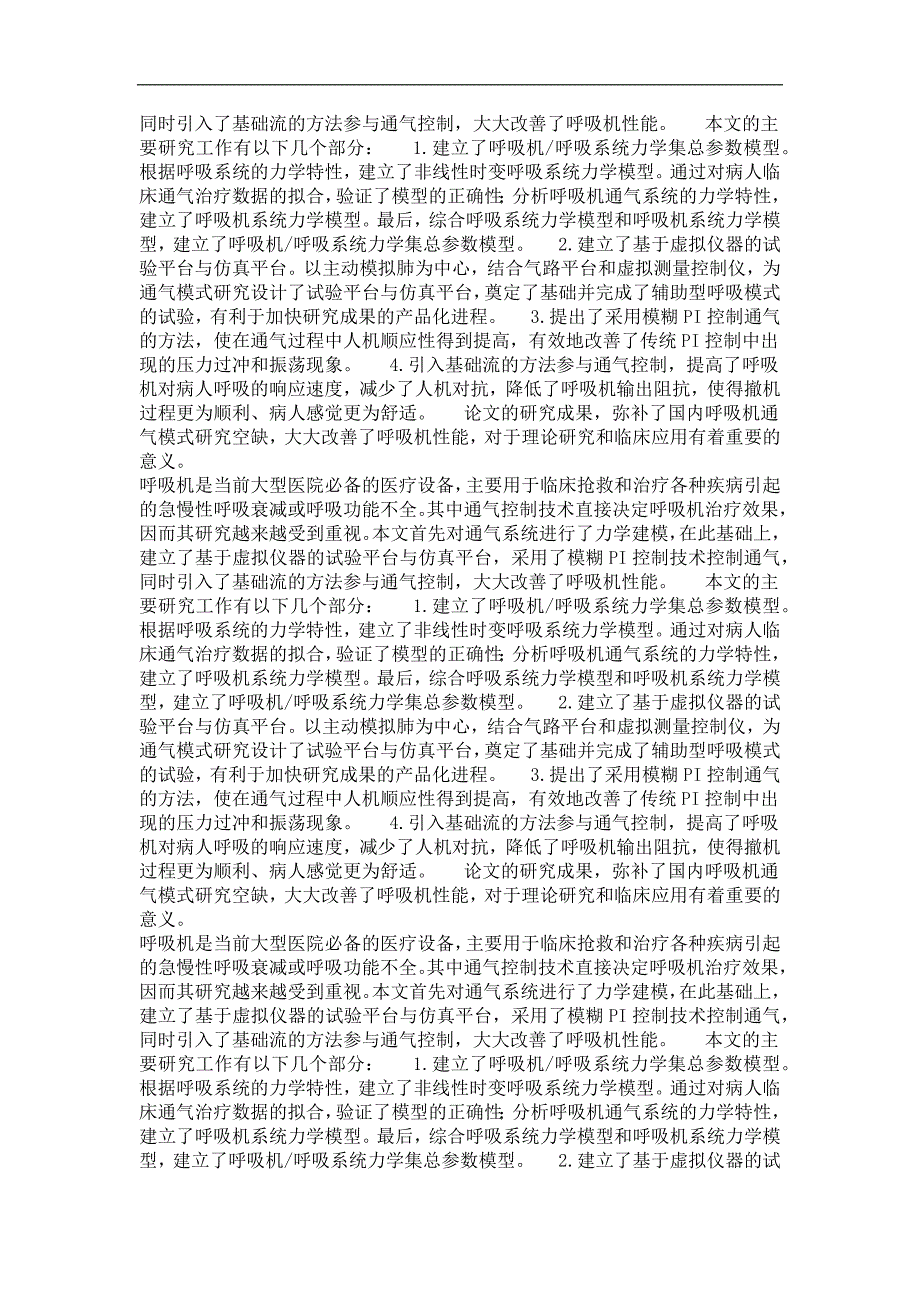 自主呼吸跟踪控制的关键技术研究_第3页