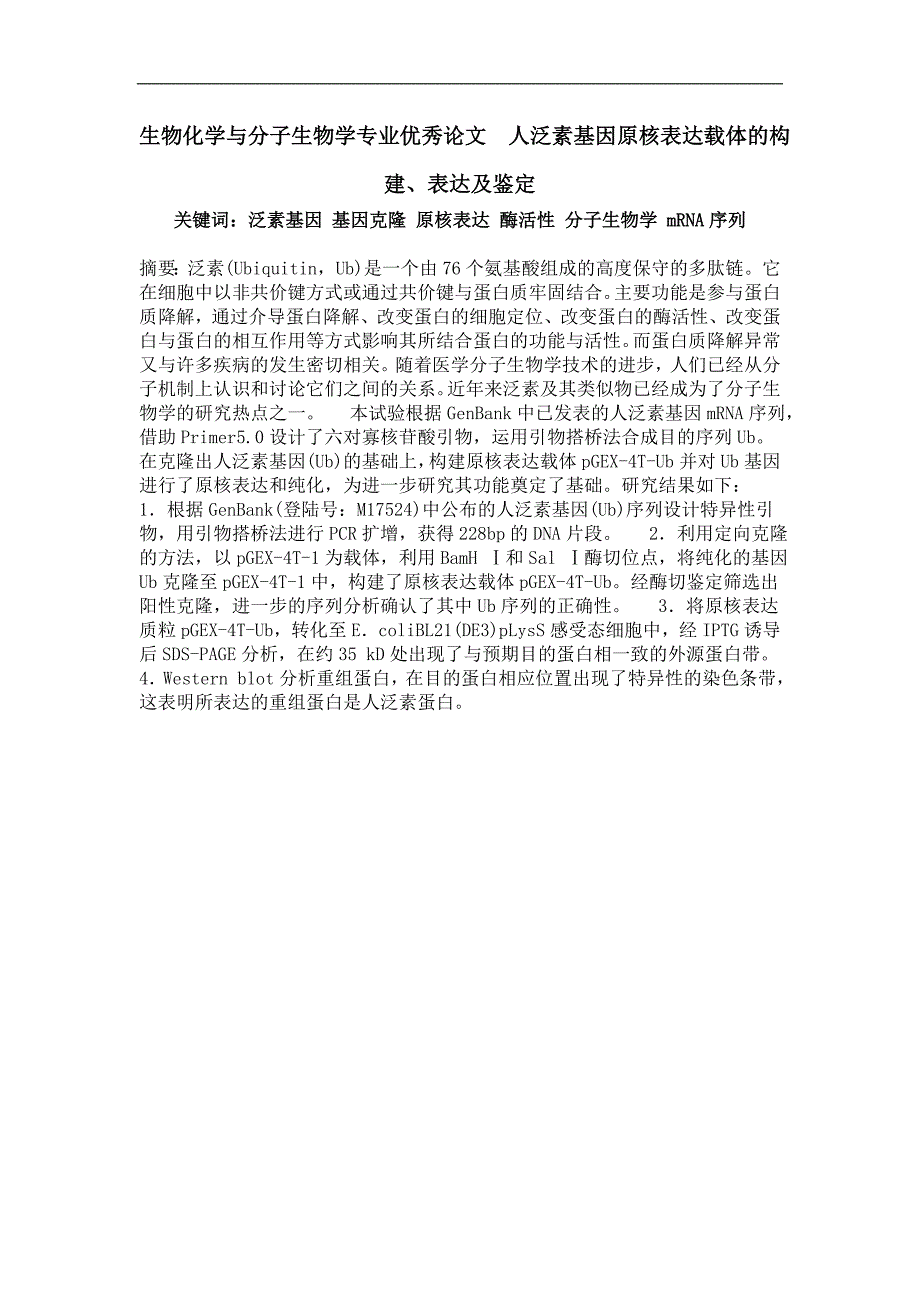 人泛素基因原核表达载体的构建、表达及鉴定_第1页
