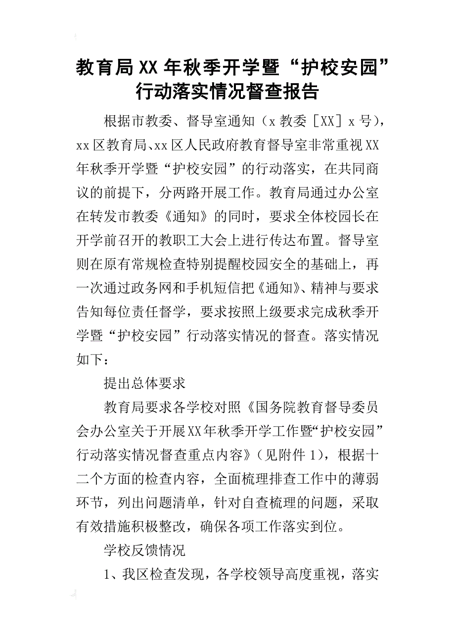 教育局某年秋季开学暨“护校安园”行动落实情况督查报告_第1页