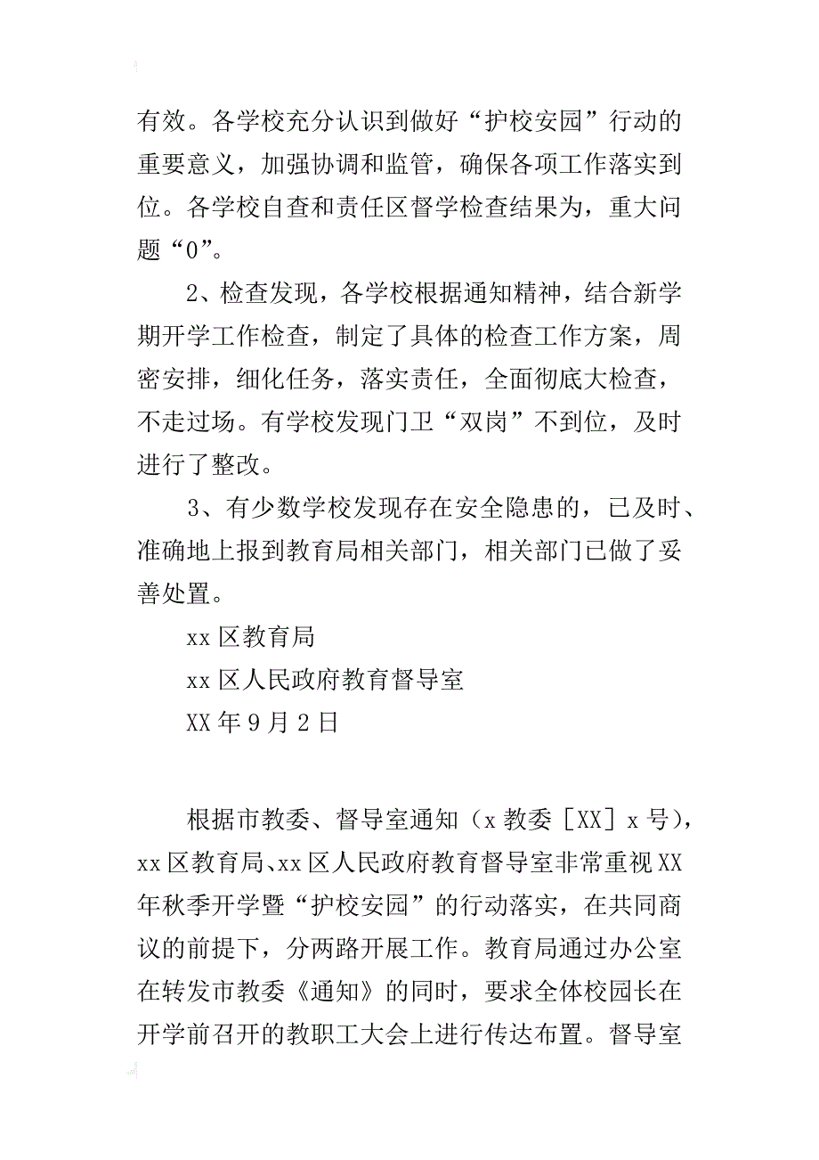 教育局某年秋季开学暨“护校安园”行动落实情况督查报告_第2页