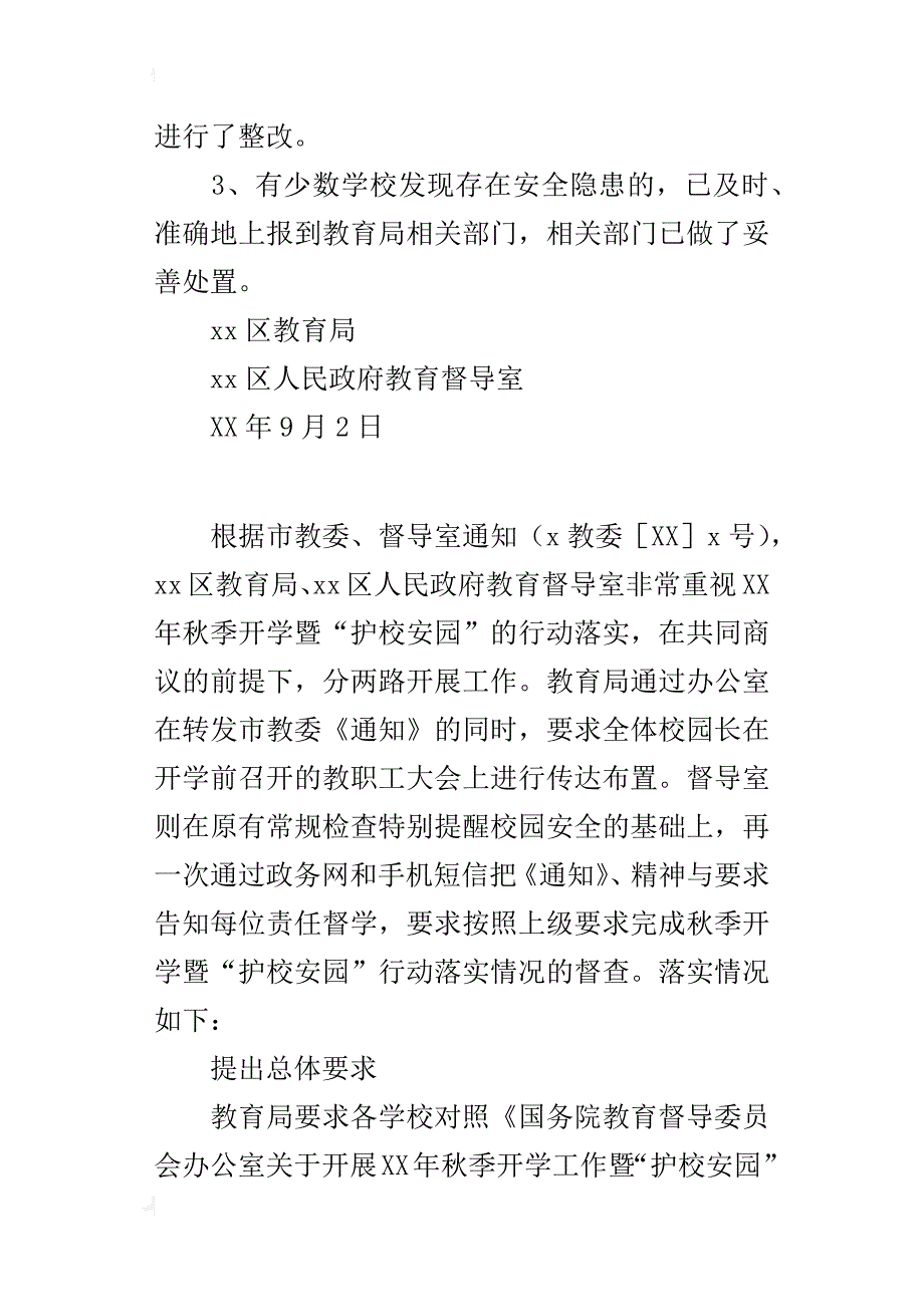 教育局某年秋季开学暨“护校安园”行动落实情况督查报告_第4页