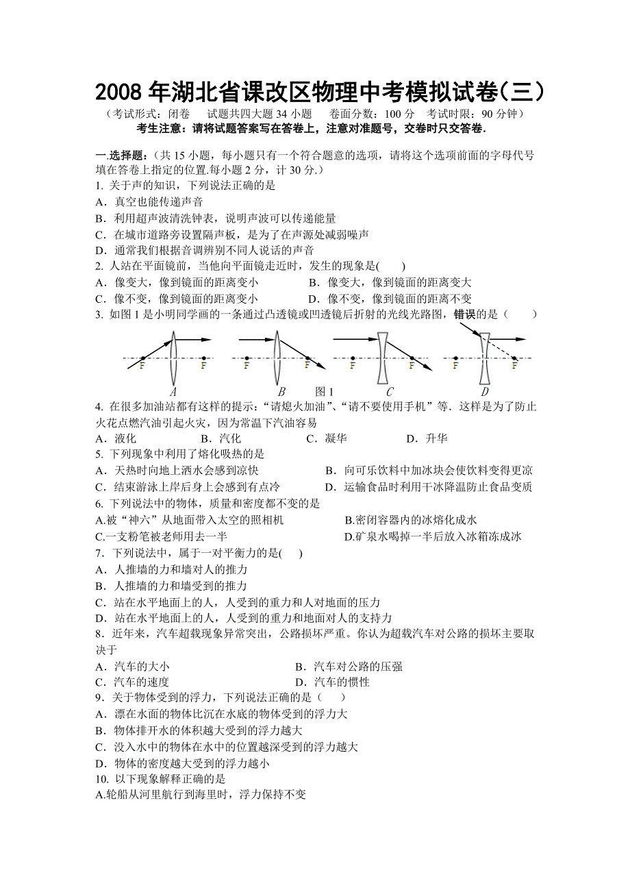 2008年湖北省课改区物理中考模拟试卷（三）_第1页