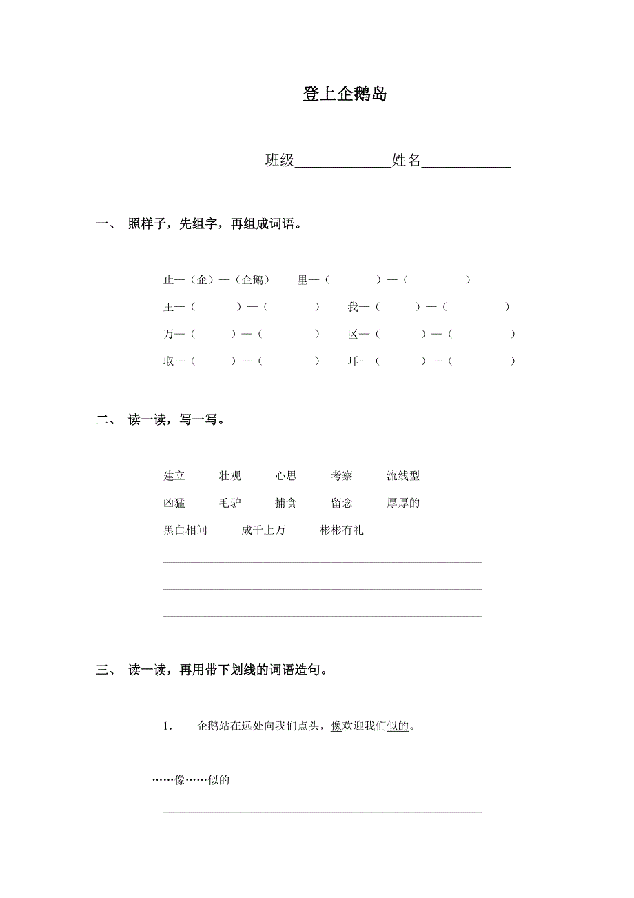 （语文S版）三年级语文下册登上企鹅岛_第1页