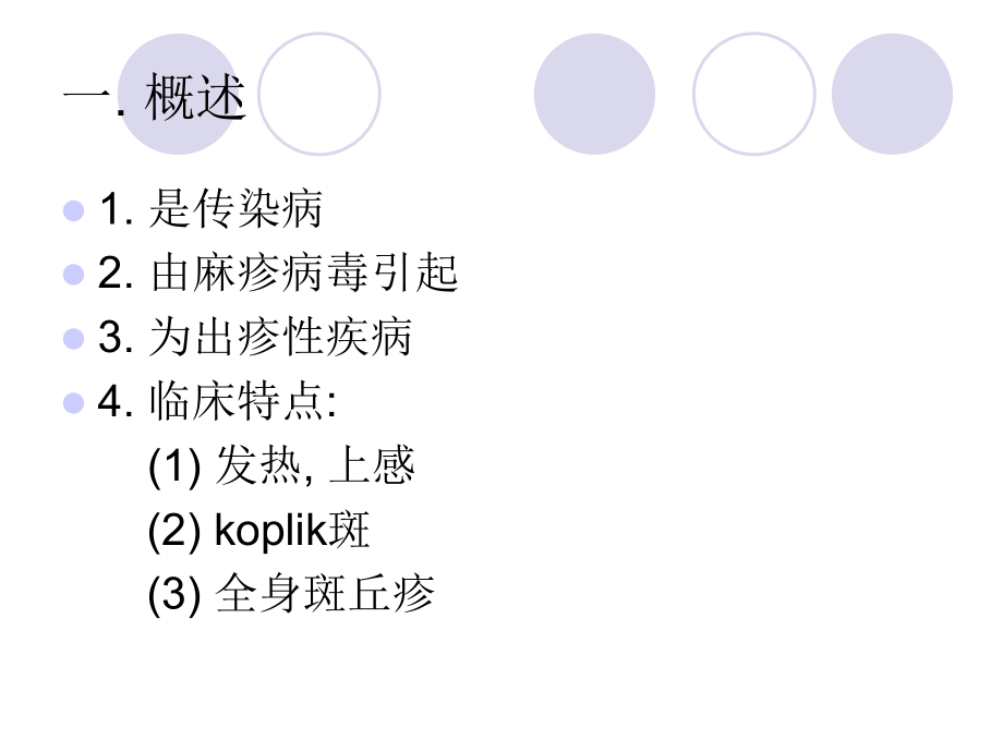 麻疹医学培训课件_第4页