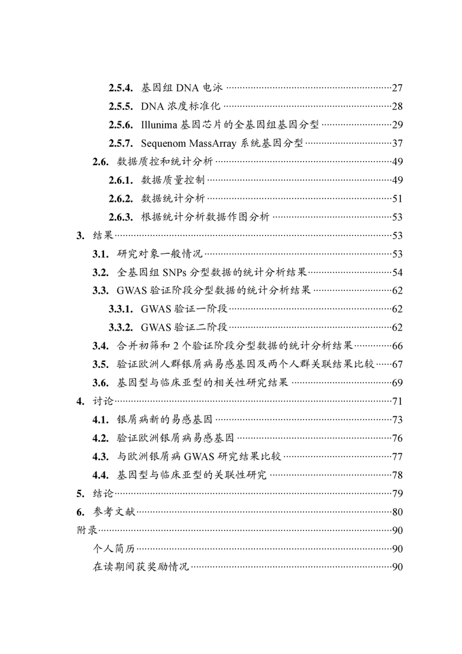 硕士学位（论文）全基因组关联研究搜寻中国汉族人银屑病易感基因_第2页