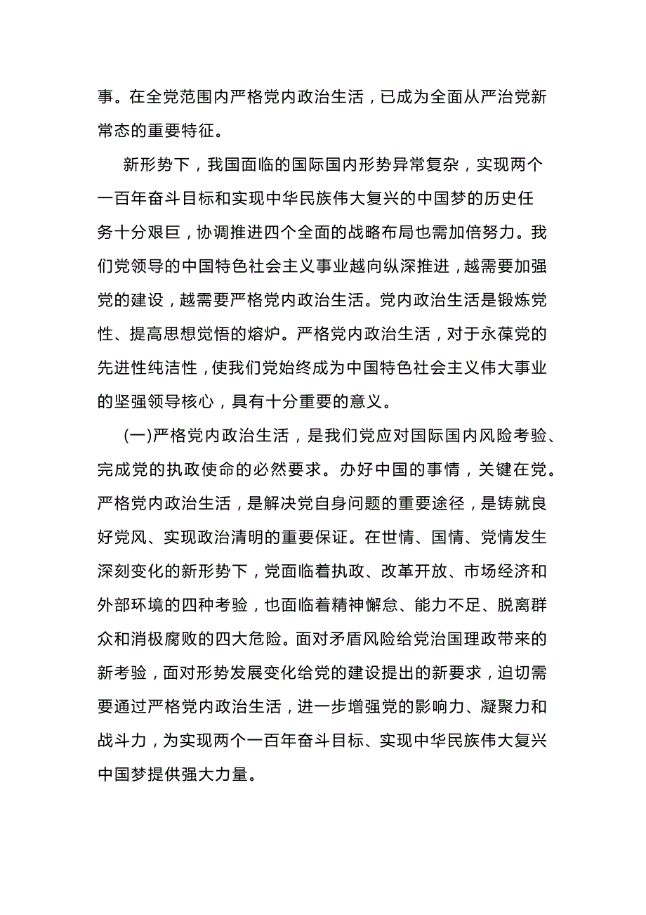 2018基层党员严肃党内政治生活发言提纲_第3页