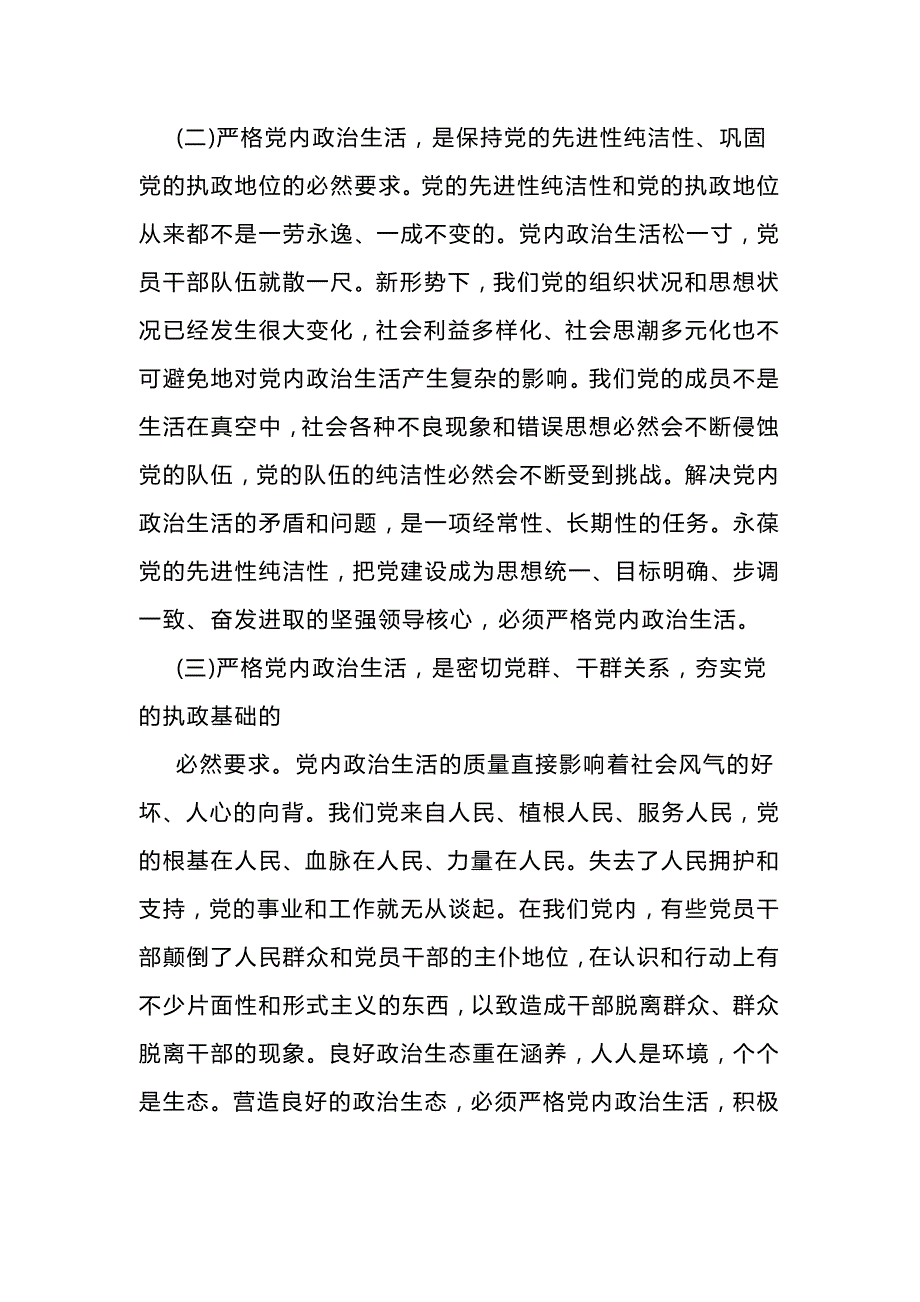 2018基层党员严肃党内政治生活发言提纲_第4页