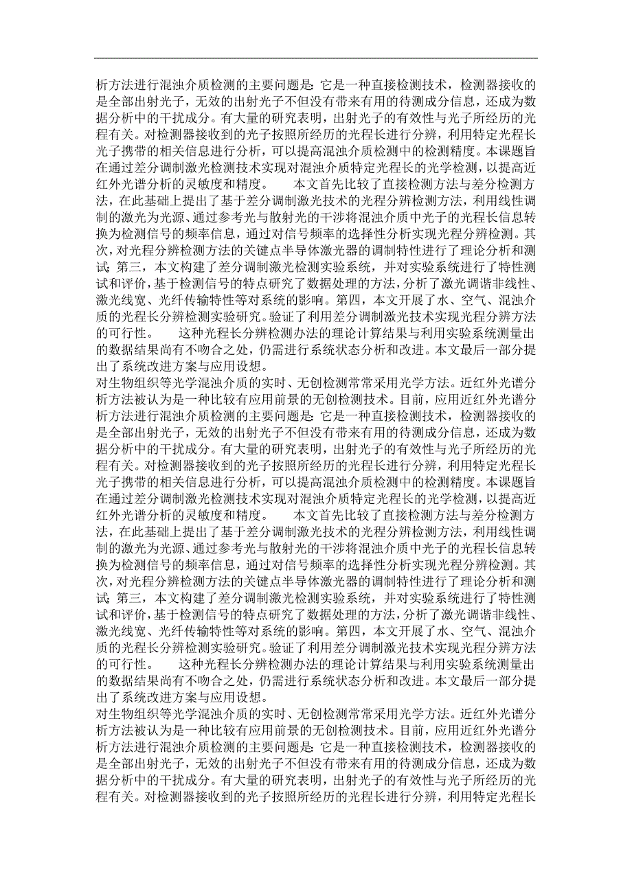 混浊介质差分调制激光检测技术的研究_第3页