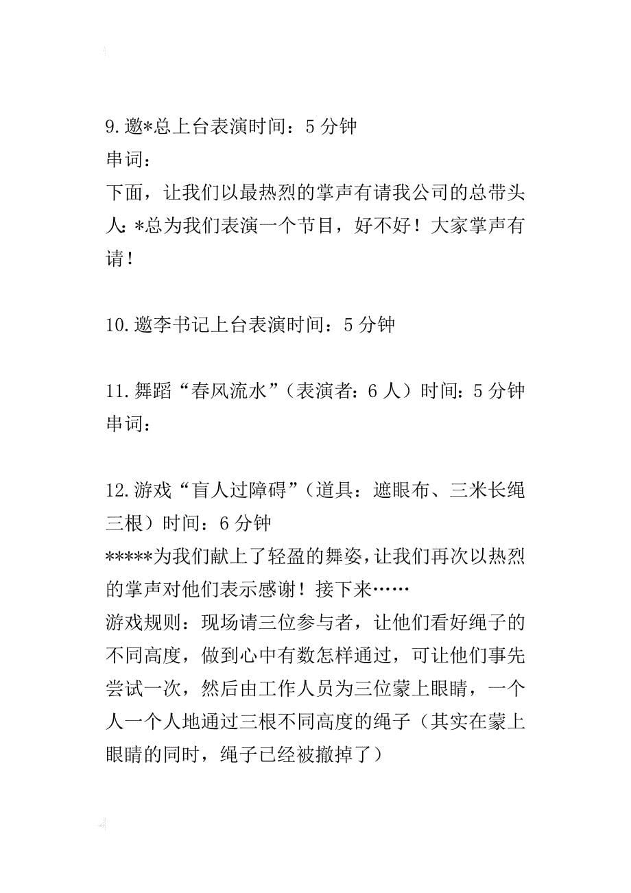 某年公司春节联欢会暨优秀员工表彰大会活动策划方案_第5页