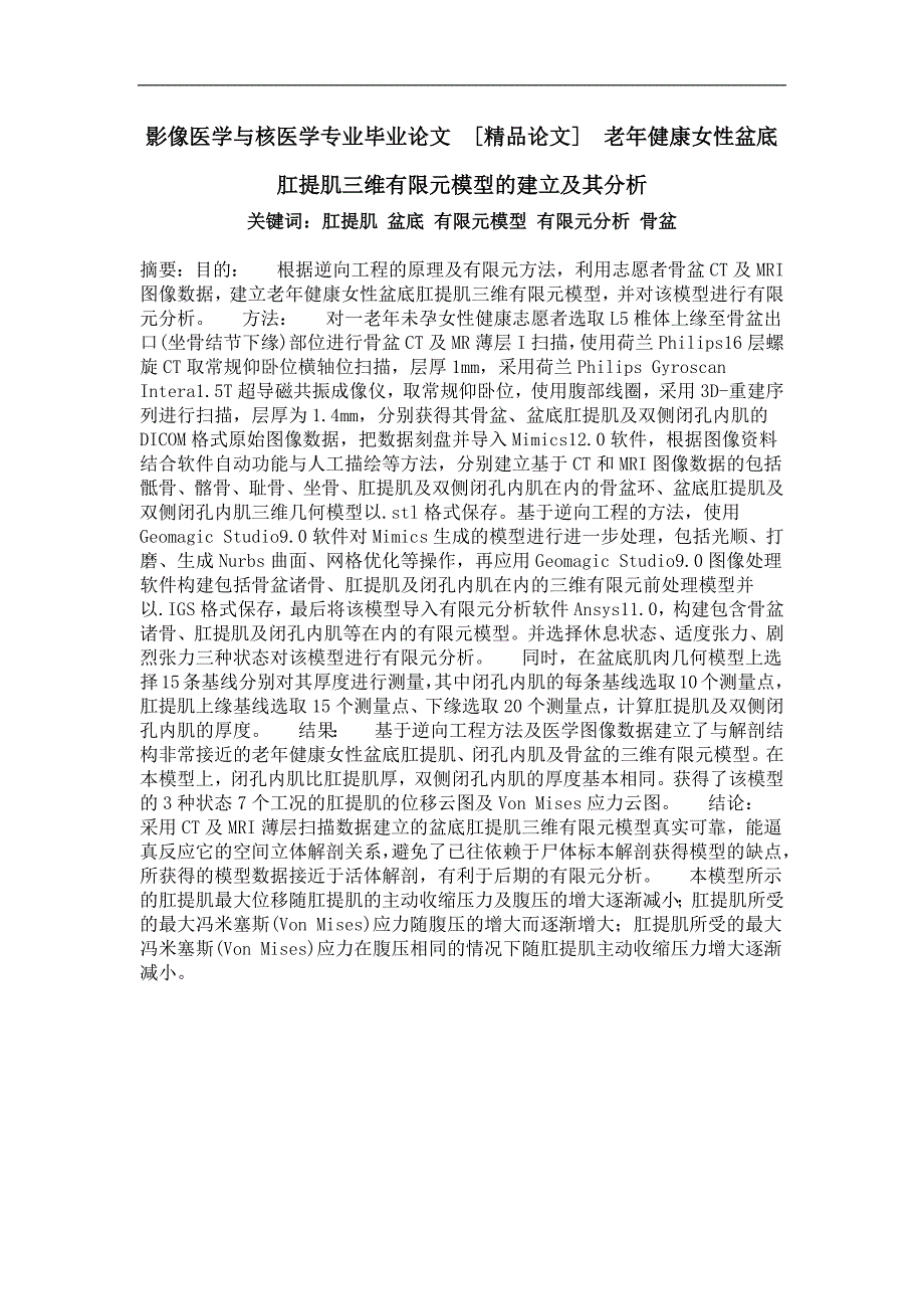 老年健康女性盆底肛提肌三维有限元模型的建立及其分析_第1页