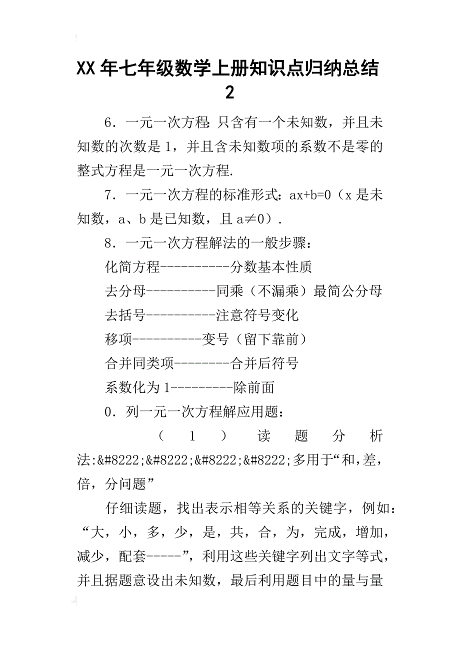 某年七年级数学上册知识点归纳总结2_第1页