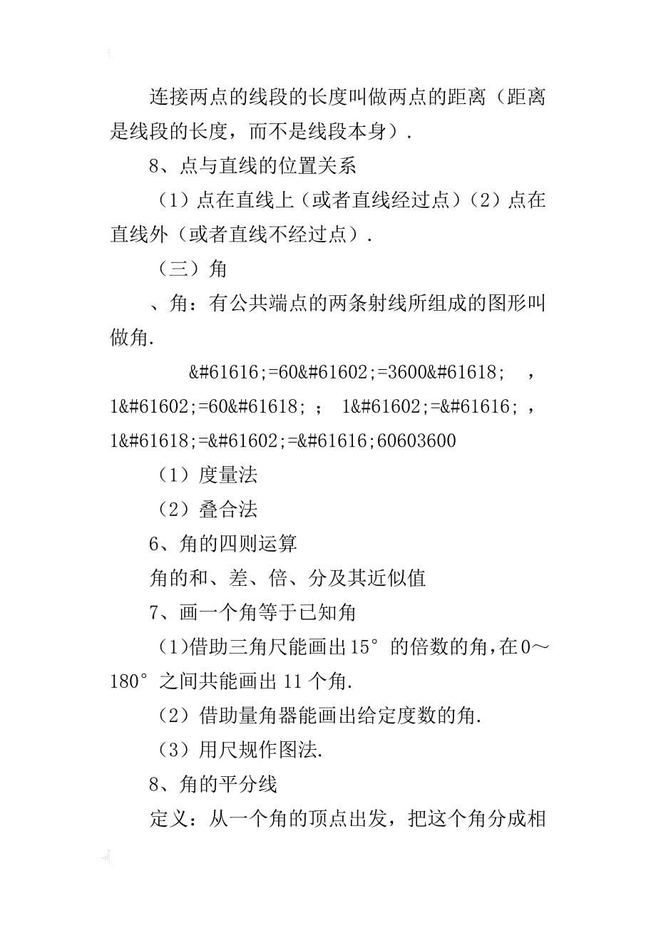 某年七年级数学上册知识点归纳总结2_第5页