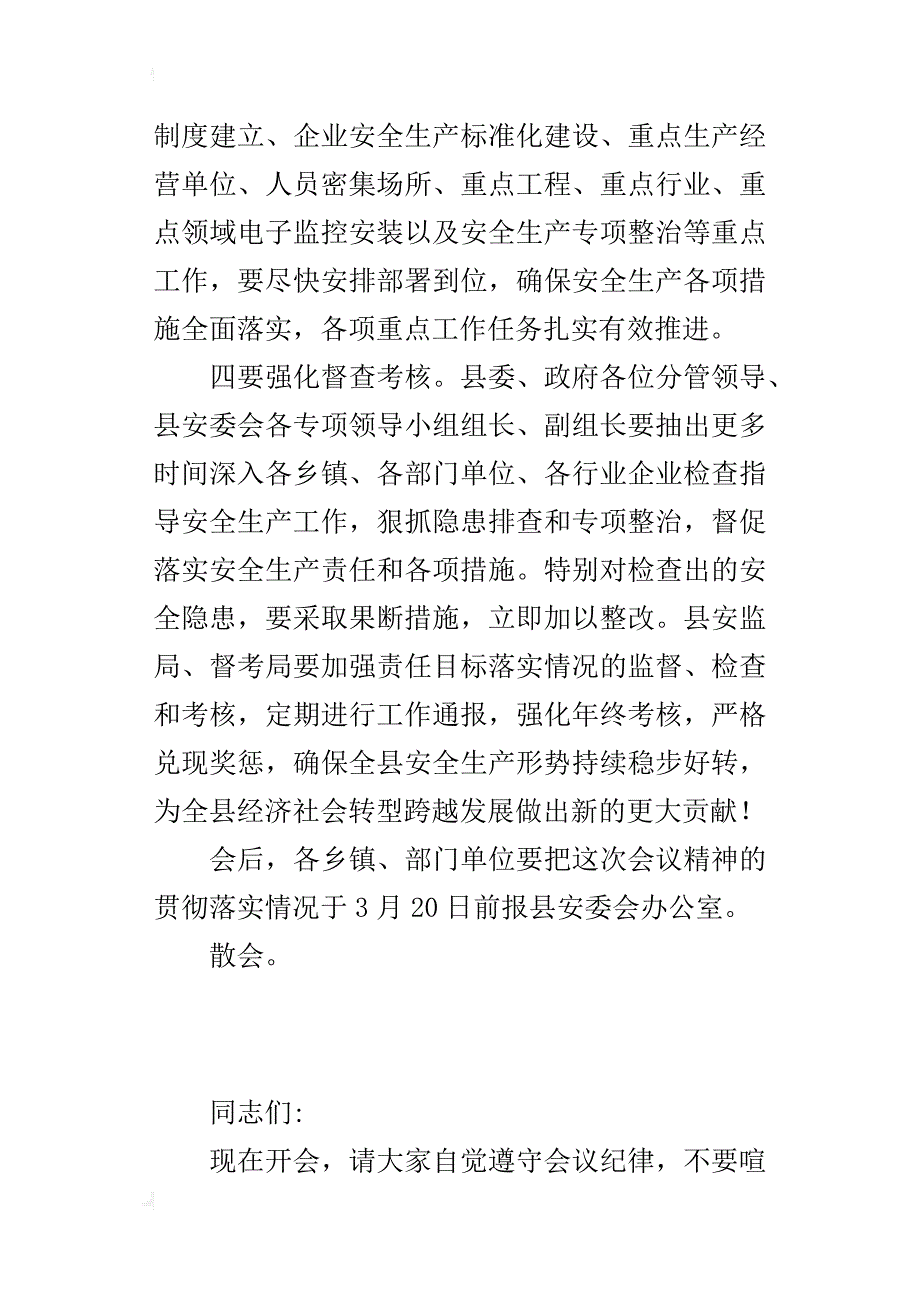 某年全县安全生产工作暨县安委会全体会议主持词_第4页