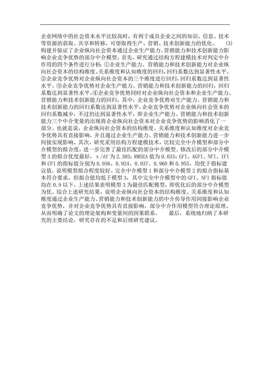 企业纵向社会资本与竞争优势——基于制造企业的经验研究_第2页