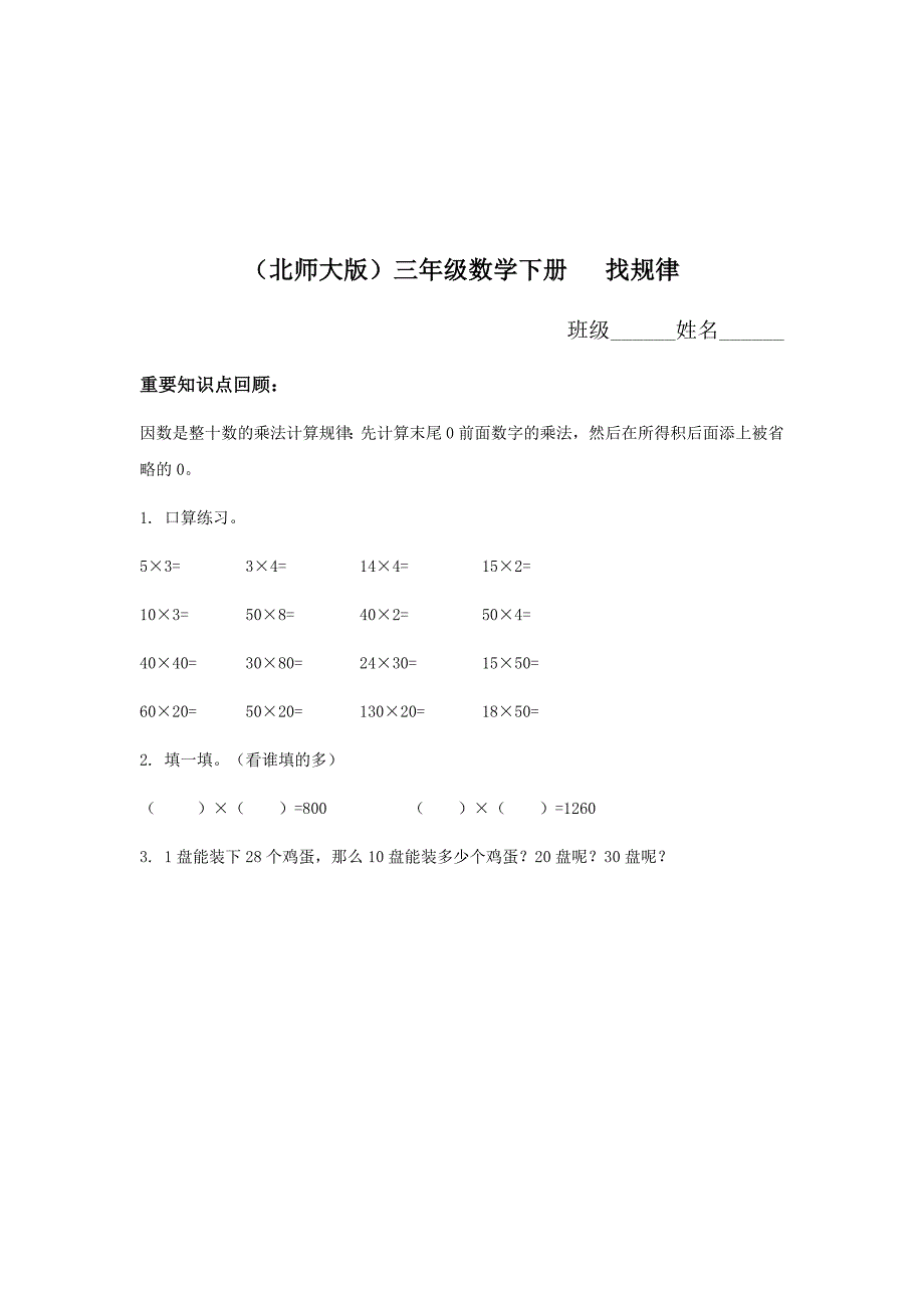 （北师大版）三年级数学下册找规律_第1页