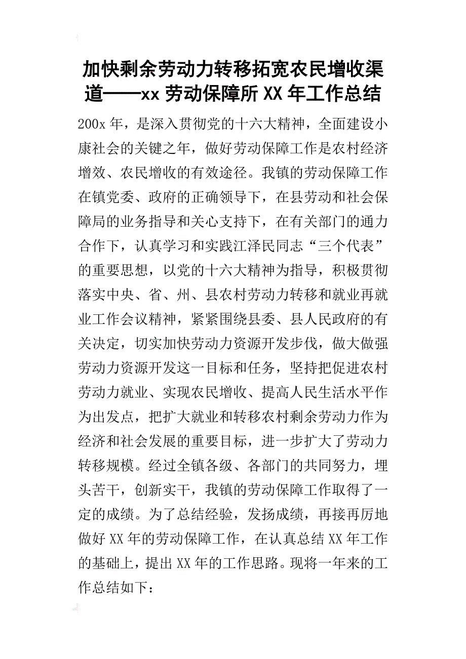 加快剩余劳动力转移拓宽农民增收渠道──xx劳动保障所某年工作总结_第1页