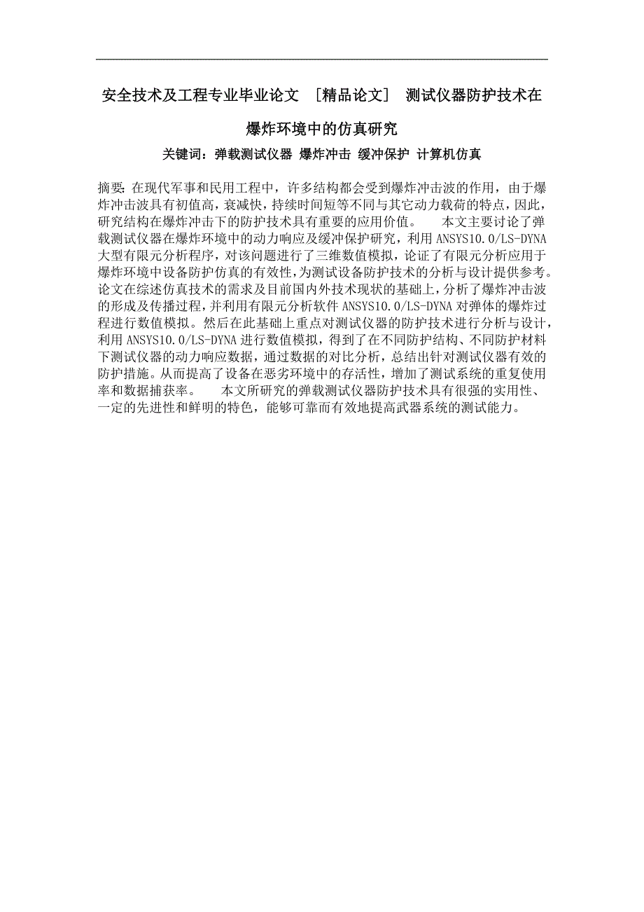 测试仪器防护技术在爆炸环境中的仿真研究_第1页