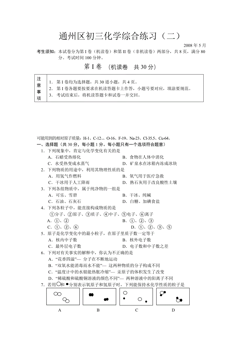 2008年通州区化学二模试卷及答案_第1页