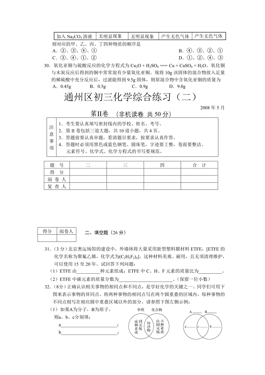 2008年通州区化学二模试卷及答案_第4页