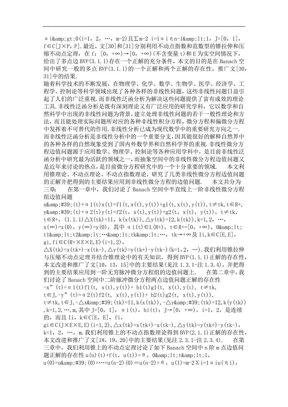 抽象空间中非线性微分方程边值问题的正解_第5页