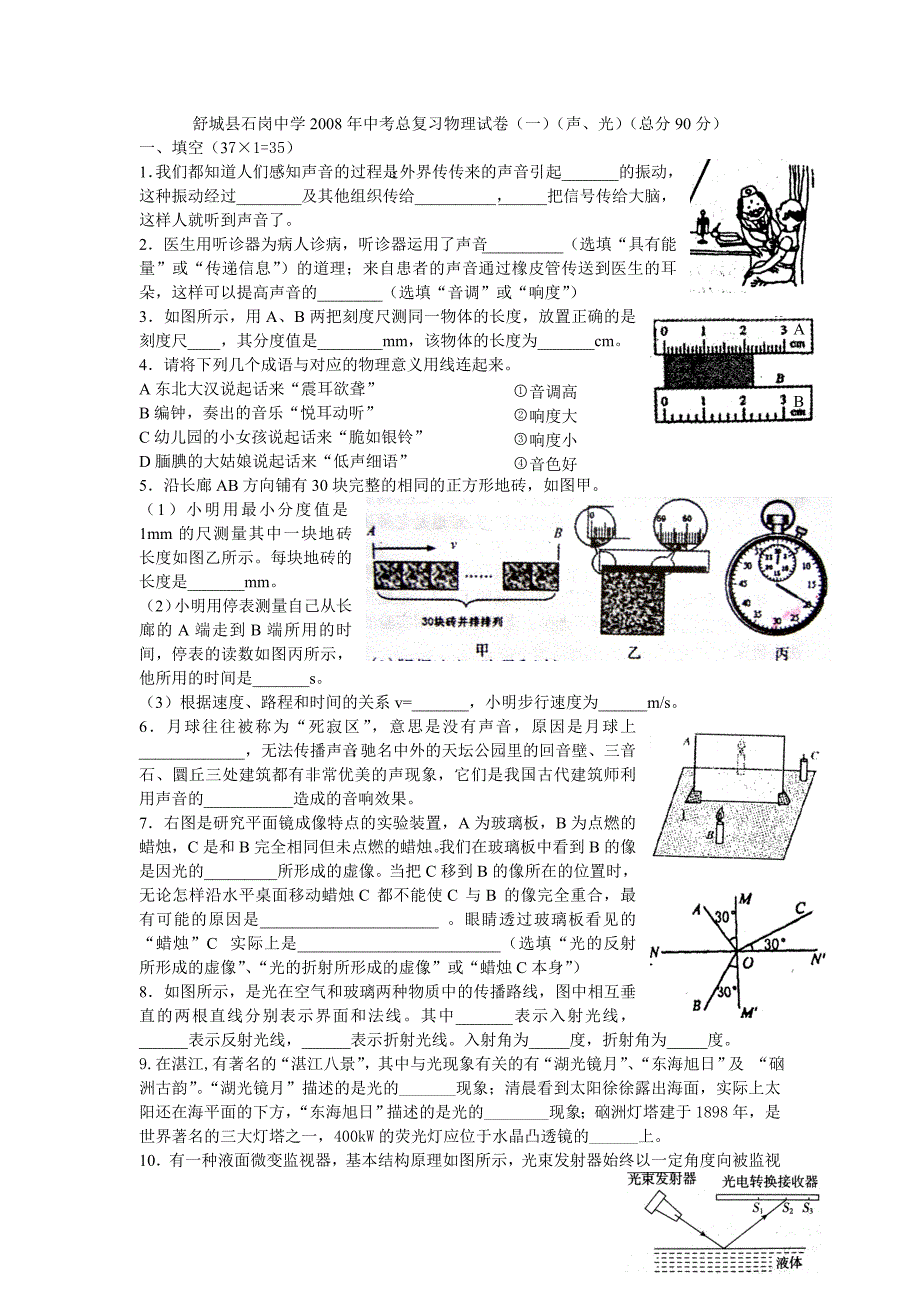 2008年中考物理总复习试卷（声、光）_第1页