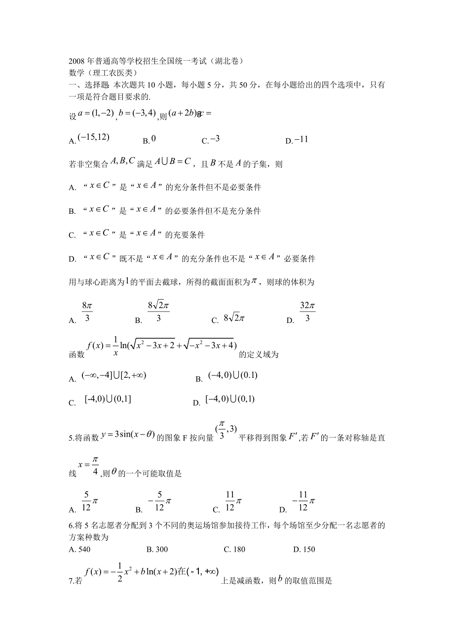 2008高考湖北数学理科试题含答案（word版）_第1页