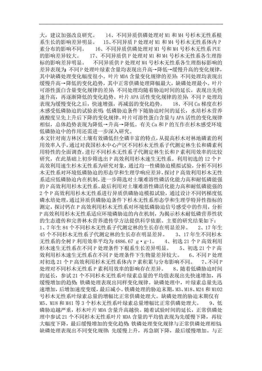 森林培育专业毕业论文p高效利用杉木无性系适应环境磷胁迫的机制研究_第4页
