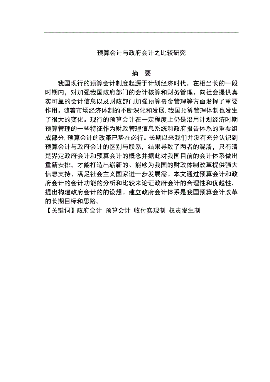 预算会计与政府会计之比较研究本科毕业论文_第1页