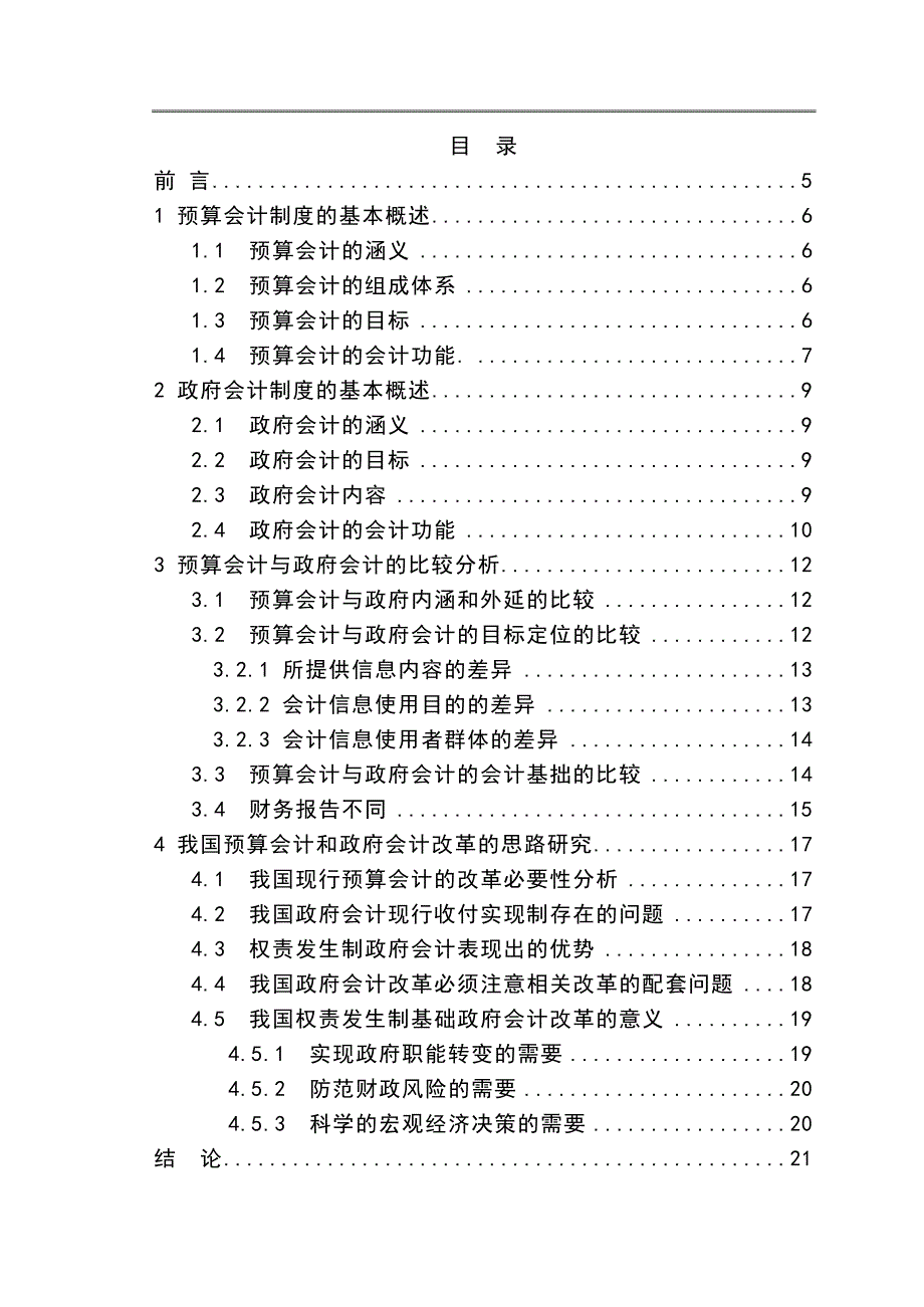 预算会计与政府会计之比较研究本科毕业论文_第3页