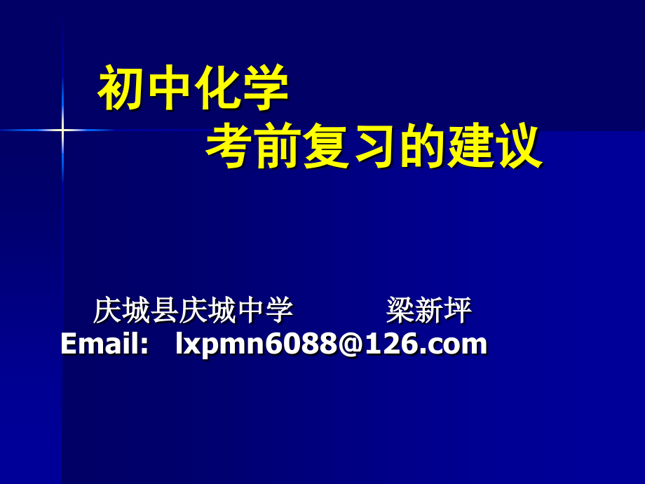 2008年中考化学复习指导（考前一个月）_第1页