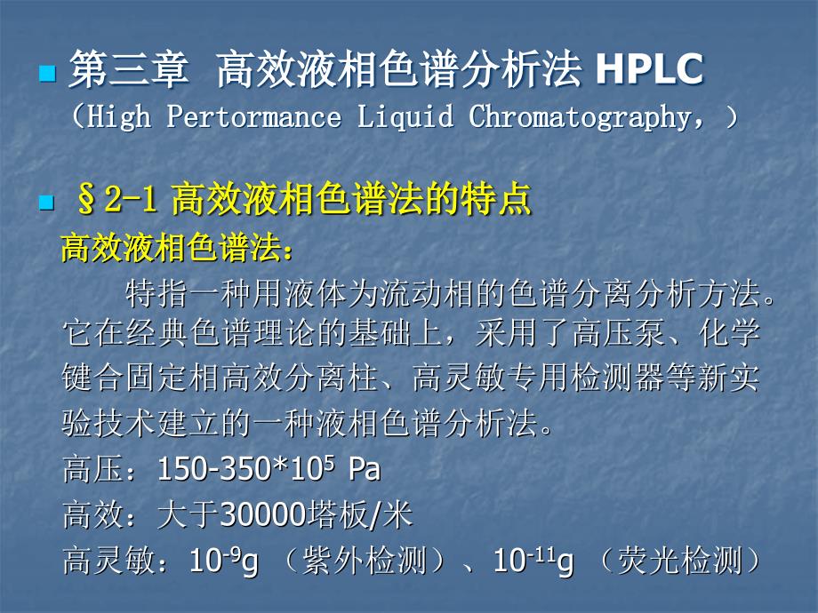 高效液相色谱分析法HPLC_第1页