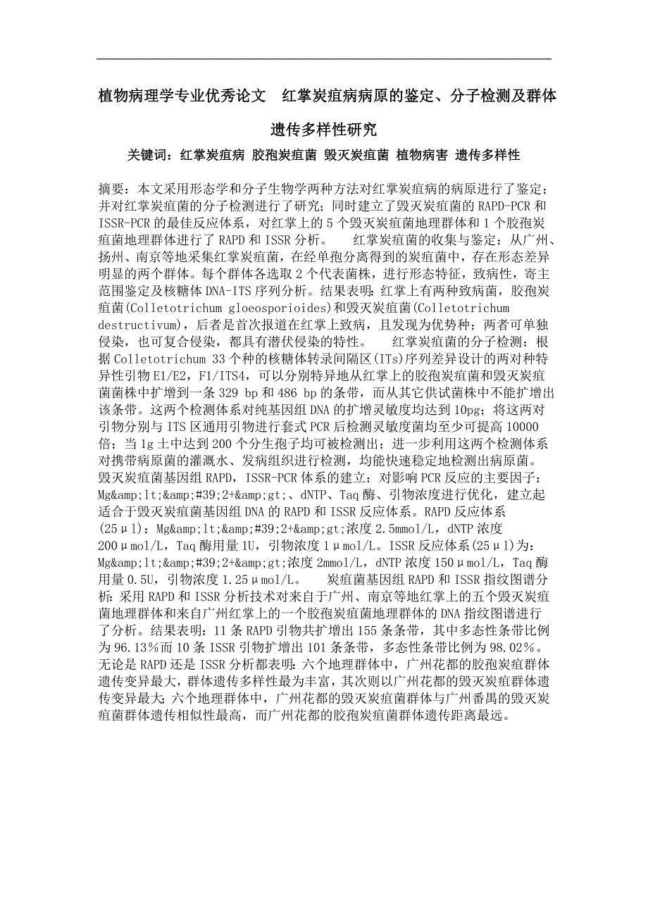 植物病理学专业优秀论文红掌炭疽病病原的鉴定、分子检测及群体遗传多样性研究_第1页