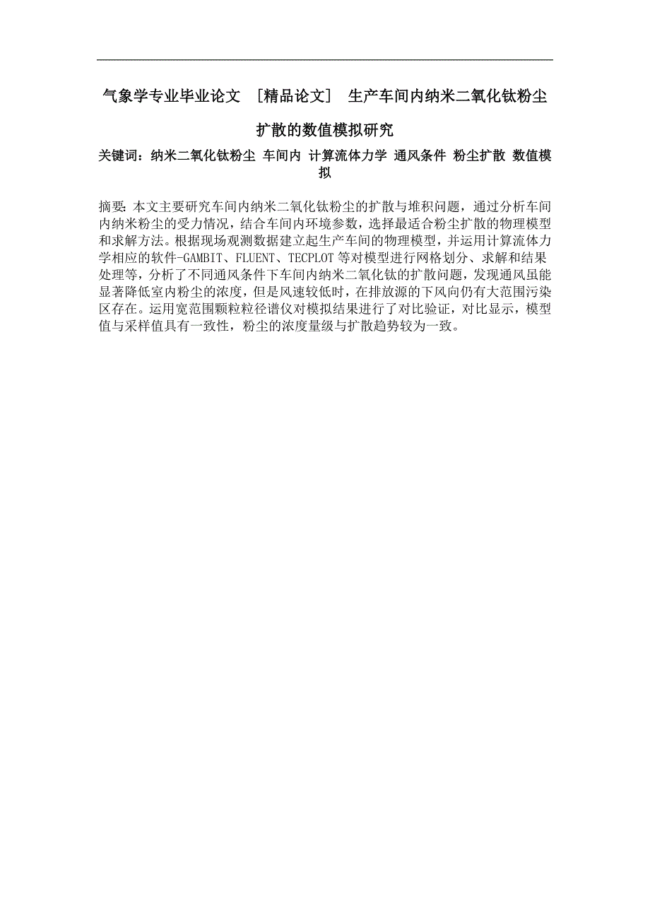 气象学专业毕业论文生产车间内纳米二氧化钛粉尘扩散的数值模拟研究_第1页