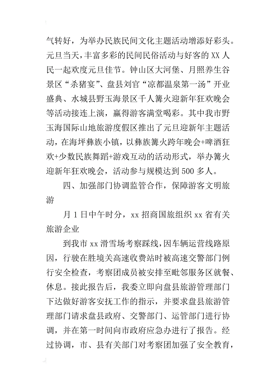 某年元旦小长假旅游工作总结_第3页