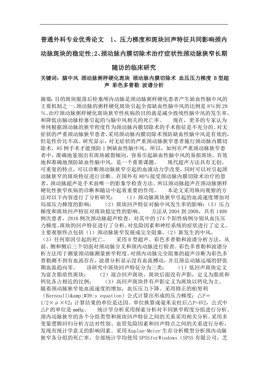 普通外科专业优秀论文1、压力梯度和斑块回声特征共同影响颈内动脉斑块的稳定性;2、颈动脉内膜切除术治疗症状性颈动脉狭窄长期随访的临床研究_第1页